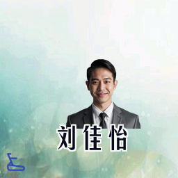 刘佳怡