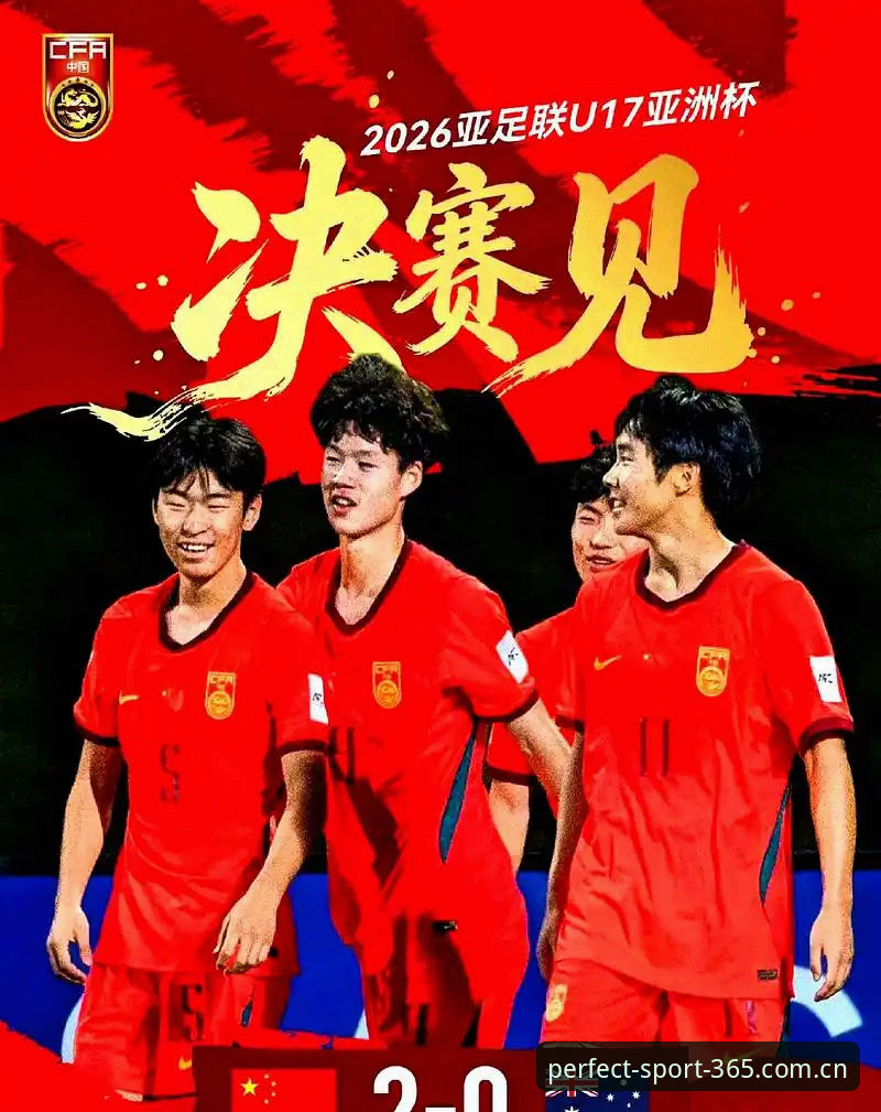 U17世界杯抽签结果深度剖析：中国双线出击背后的竞技密码