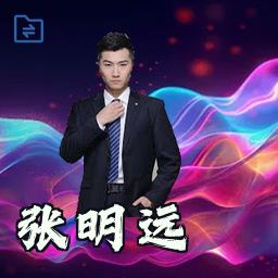 张明远
