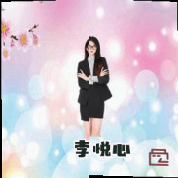 李悦心